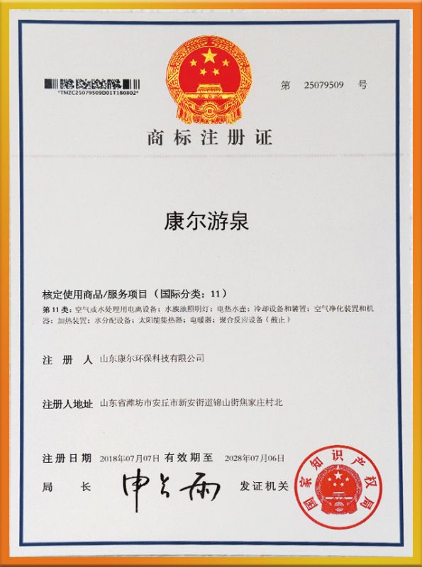 康爾游泉商標(biāo)注冊(cè)證